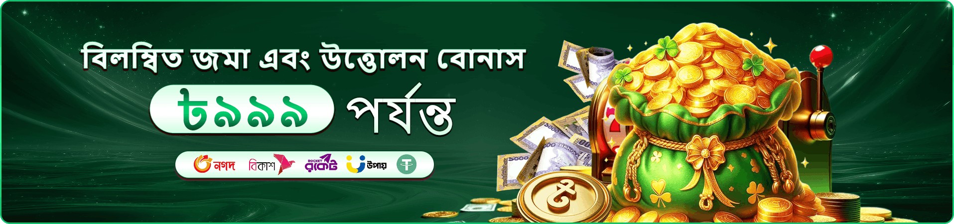 দৈনিক রিলোড ও ক্যাশব্যাক বোনাস প্রচারমূলক ব্যানার